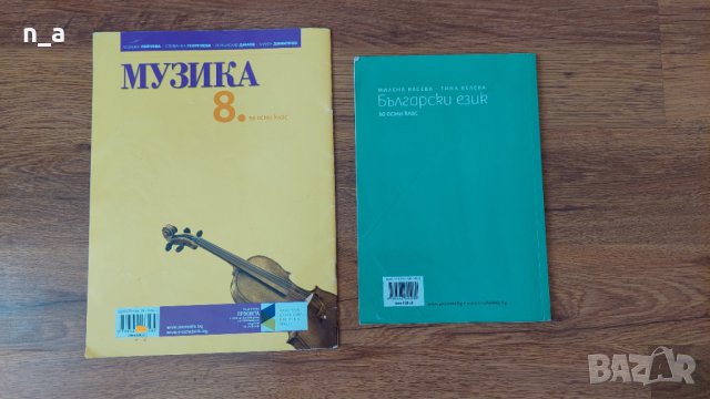 Учебник по Български език и Музика за 8 клас, снимка 2 - Учебници, учебни тетрадки - 42220651