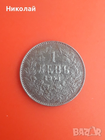 Желязна монета от 1 лев 1941г.