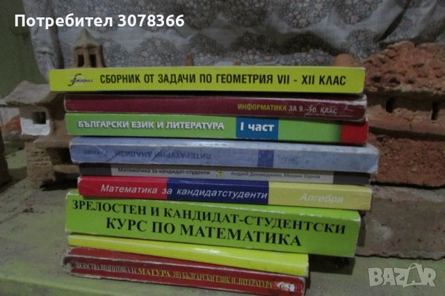 Математика за кандидатстуденти (няколко учебника), снимка 2 - Учебници, учебни тетрадки - 41789887