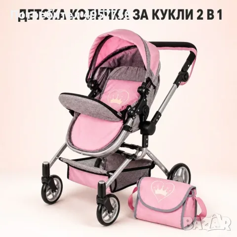 Детска количка за кукли 2в 1