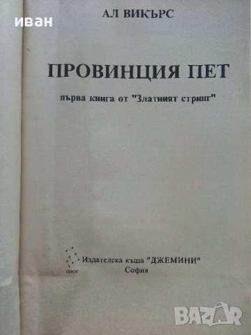 Провинция пет - Ал Викърс - 1992г., снимка 2 - Художествена литература - 41758842