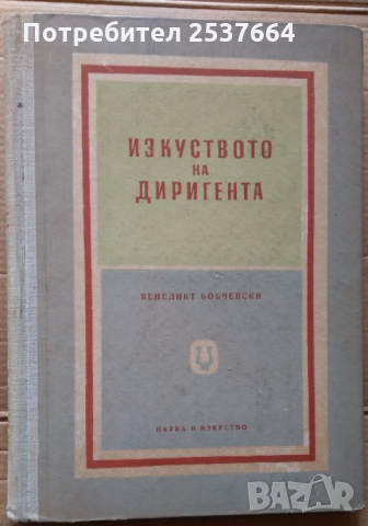 Изкуството на диригента  Венедикт Бобчевски
