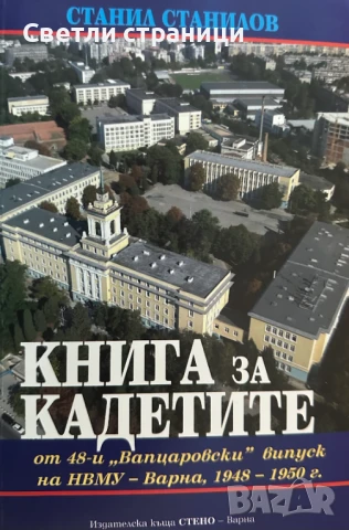 Книга за кадетите - Станил Станилов, снимка 1