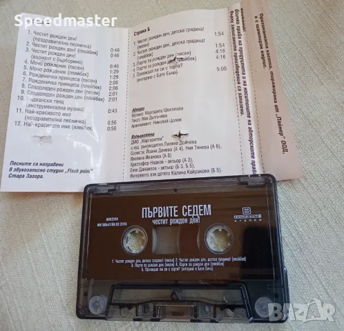 Първите седем - Честит рожден ден, снимка 2 - Аудио касети - 49451520