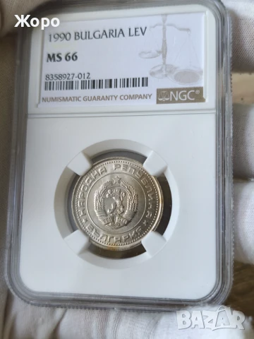 1 лев 1990 година България NGC *MS 66*, снимка 2 - Нумизматика и бонистика - 51148851