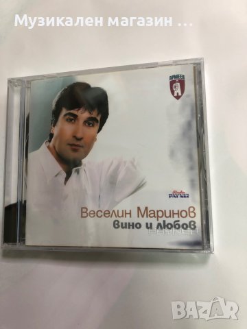Веселин Маринов - Вино и любов, снимка 1 - CD дискове - 40971609