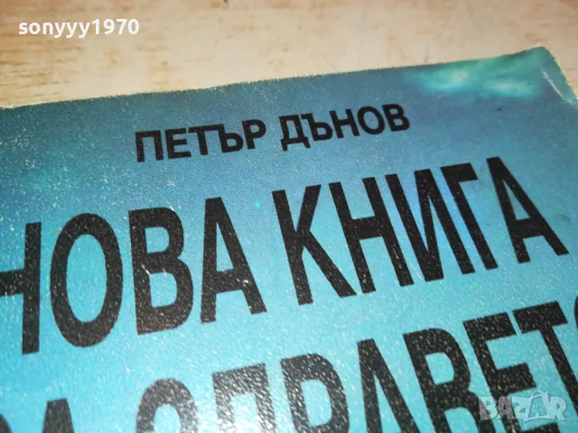 НОВА КНИГА ЗА ЗДРАВЕТО-ПЕТЪР ДЪНОВ 3112241710, снимка 7 - Специализирана литература - 48506732