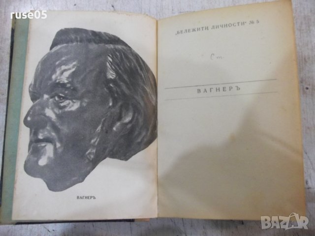 Книга"Вагнеръ-Максъ Кронбергъ и още две книги в една"-468стр