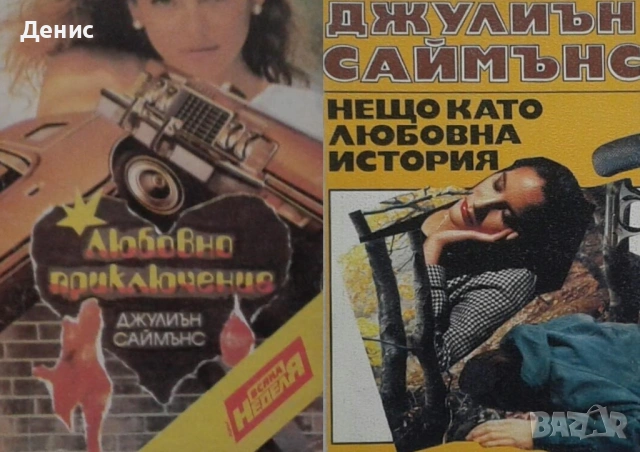 Автори на романтични романи – 03:, снимка 3 - Художествена литература - 53162104