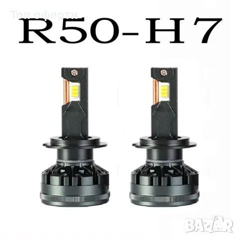 Диодни крушки R50 - H7 - 12V/24V с вградена охлаждаща система