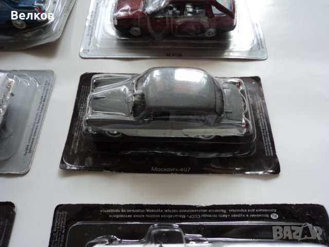Метални модели на соц автомобили, *Deagostini, *Деагостини, в мащаб 1/43, снимка 9 - Колекции - 44419922