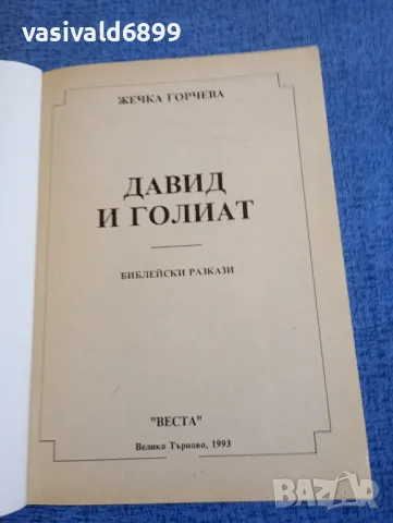 Жечка Горчева - Давид и Голиат , снимка 4 - Други - 48287191