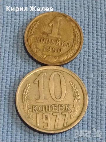 Две монети 1 копейка 1990г. / 10 копейки 1977г. СССР стари редки за КОЛЕКЦИОНЕРИ 39551