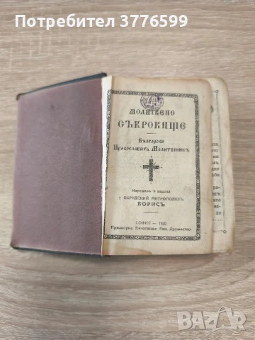 Православен молитвеник 1920г