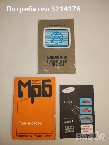 Радиолюбителю о транзисторных телевизорах - А. П. Фоменков