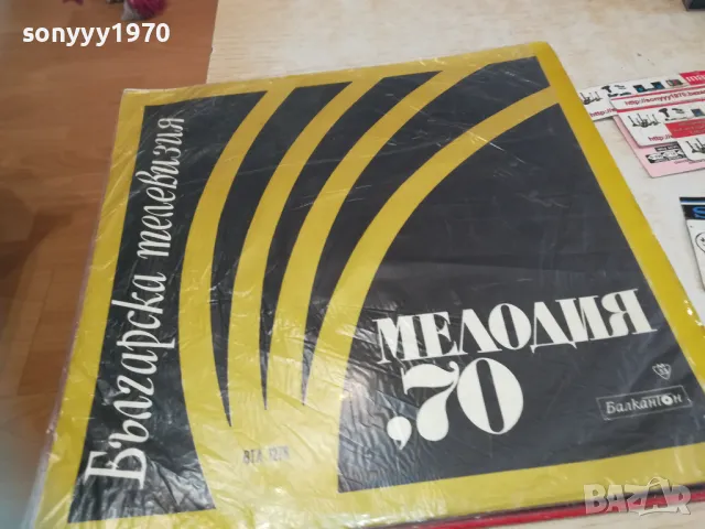 МЕЛОДИЯ 70 1710241515, снимка 7 - Грамофонни плочи - 47619169