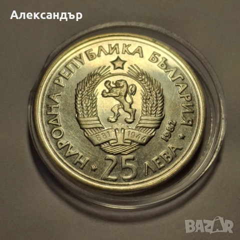 25 лева  1982 Рождението на Георги Димитров, снимка 2 - Нумизматика и бонистика - 53627149