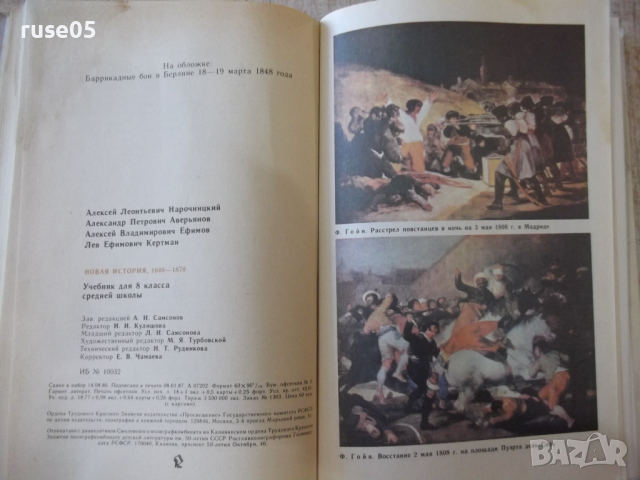 Книга "Новая история 1640 - 1870 - А.Нарочницкий" - 312 стр., снимка 8 - Учебници, учебни тетрадки - 36311584