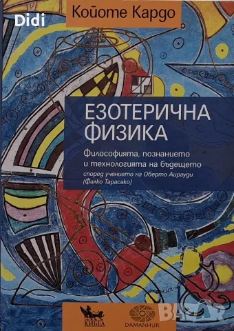 Койоте Кардо - Езотерична физика