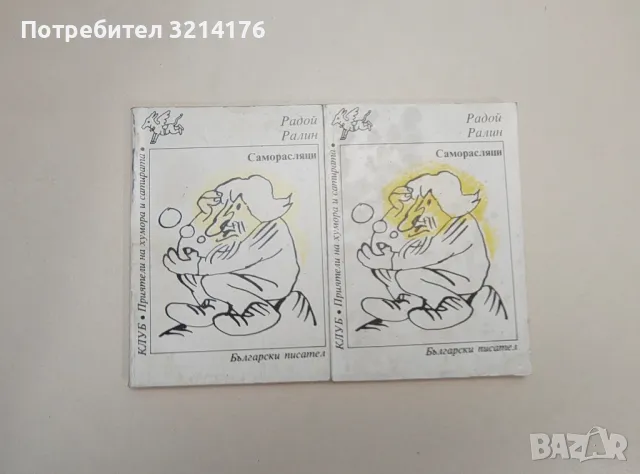 Обличай се красиво в дъжда. Разкази, фейлетони, приказки - Васил Цонев, снимка 9 - Други - 47764516