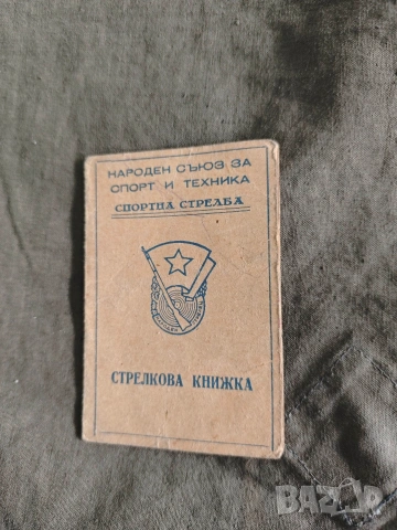 Стрелкова книжка " Народен стрелец " Несебър 1957, карта Станке Димитров