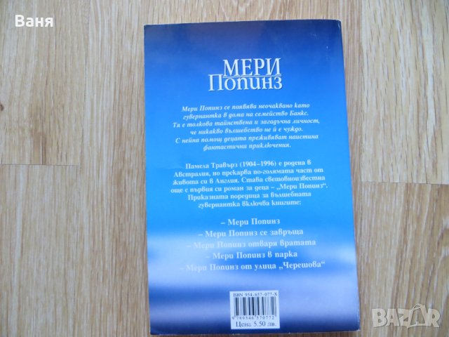 Мери Попинз, снимка 2 - Детски книжки - 41702149