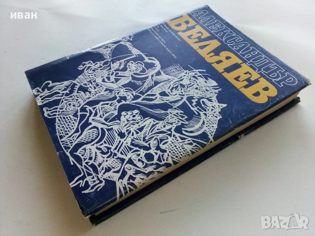 Избрани произведения том 2 - Александър Беляев - 1977г., снимка 5 - Художествена литература - 53349222