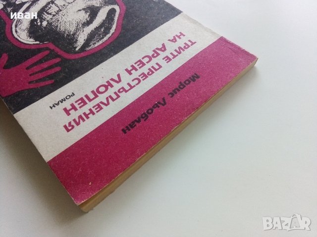 Трите престъпления на Арсен Люпен - М.Льоблан - 1991г. , снимка 8 - Художествена литература - 40580739