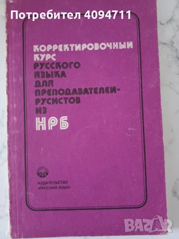 Коректировъчен курс на руският език за преподаватели от България