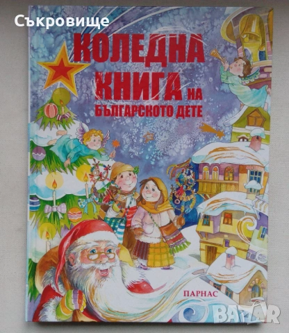 С твърди корици: Коледна книга на българското дете