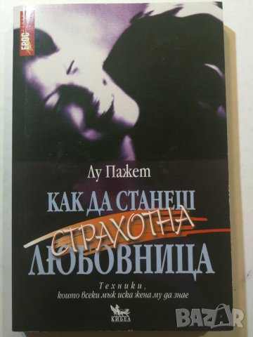 Как да станеш страхотна любовница  Автор: Лу Пажет
