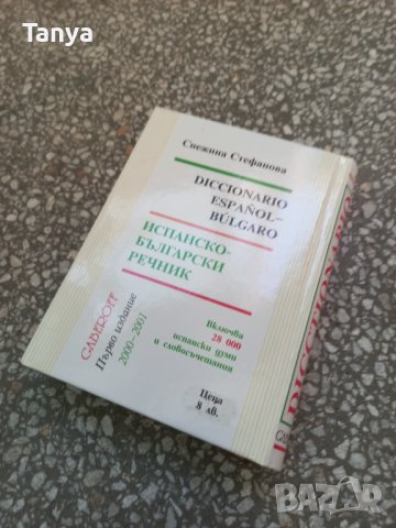 Испано - български речник, нов, снимка 3 - Чуждоезиково обучение, речници - 42225532