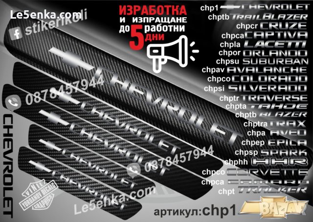 ПРАГОВЕ карбон CHEVROLET SILVERADO фолио стикери chpsi, снимка 3 - Аксесоари и консумативи - 44288204