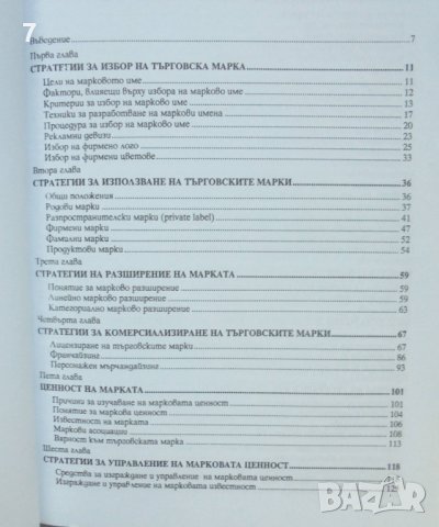 Книга Управление на търговските марки - Румяна Брестничка 2004 г., снимка 2 - Специализирана литература - 42138802