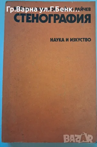 Стенография Найден Димитров