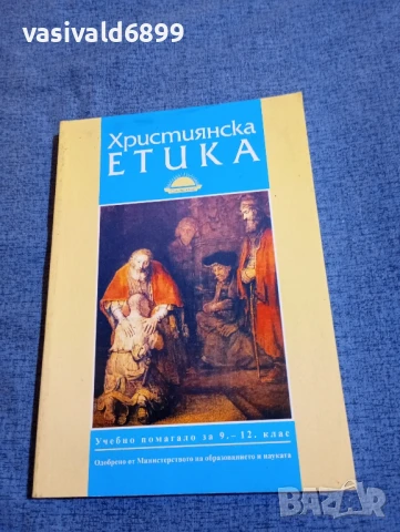 "Християнска етика "