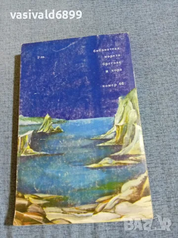 Головнин - С "Камчатка" около света , снимка 3 - Художествена литература - 56322918