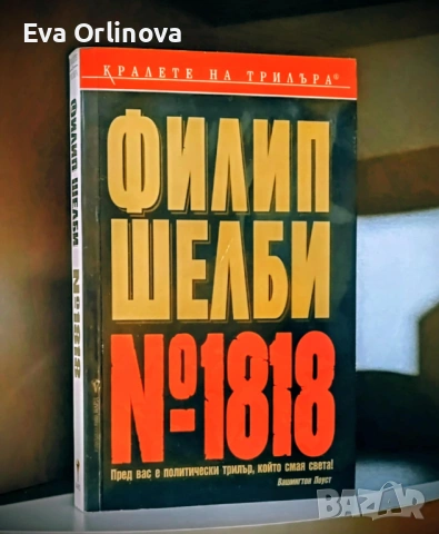  "№1818" - ФИЛИП ШЕЛБИ 