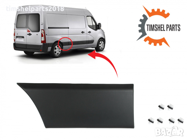 Лайсна ЛЯВА/ДЯСНА заден калник ( предна част )Renault Master, Nissan Interstar, Opel Movano, снимка 3 - Части - 36487142