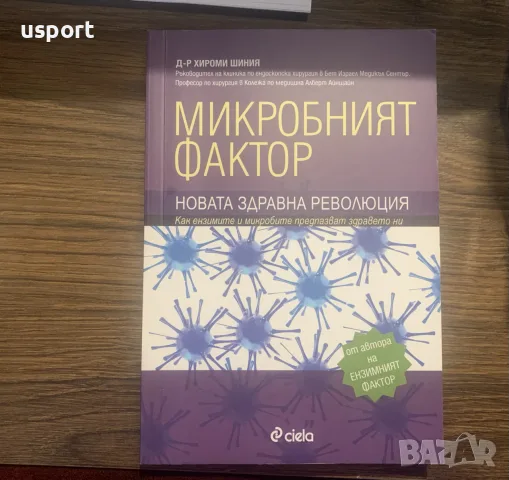 Книга Микробният фактор от Хироми Шиния