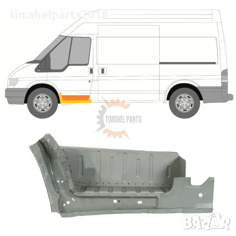 Степенка Стъпало ( с вътрешен праг ) предна врата за Ford Transit 2000-2013 година. ЛЯВ