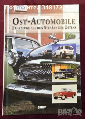 Автомобилите в Източния блок / Ost-Automobile: Fahrzeuge auf den Straßen des Ostens