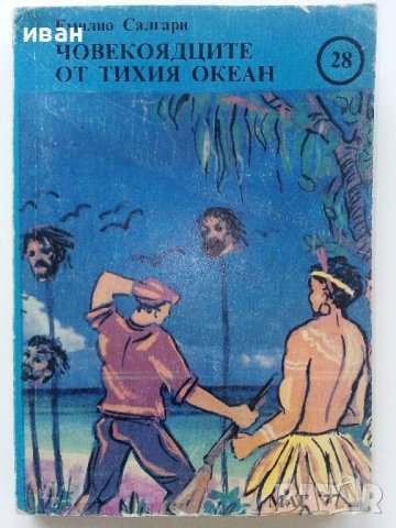 Човекоядците от Тихия океан - Емолио Салгари - 1991г. 