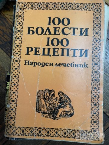 Книга за болести и лечение с билки, снимка 1 - Специализирана литература - 38991814