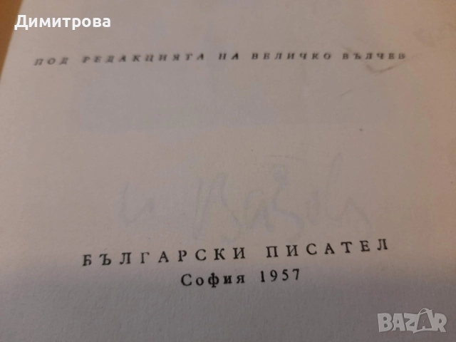 Събрани съчинения в двадесет тома Иван Вазов 1955 - 1957 г, снимка 3 - Художествена литература - 52712945