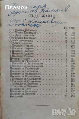 Новый заветъ на Господа нашего Iисуса Христа /1911/, снимка 3 - Антикварни и старинни предмети - 42598037