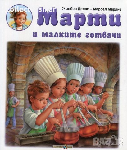 Марти и малките готвачи, снимка 1 - Детски книжки - 35733321