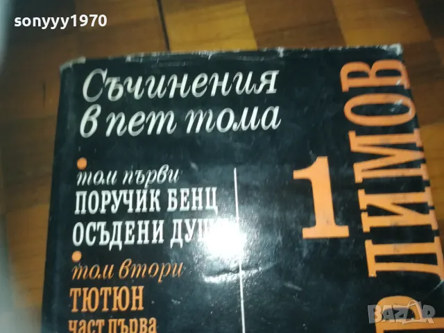 ДИМИТЪР ДИМОВ 1-КНИГА 3009241704, снимка 11 - Художествена литература - 47409452