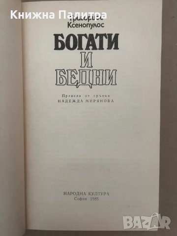 Богати и бедни Григориос Ксенопулос, снимка 2 - Други - 48168707