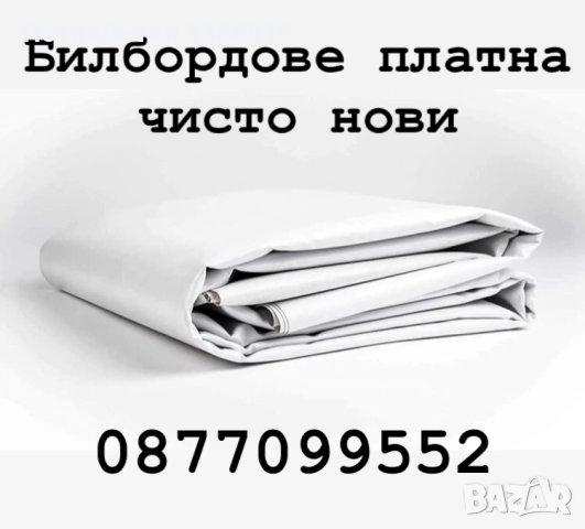 Билбордове платна - чисто нови. Не са напечатани и нямат картинки. Бели са и от двете страни.